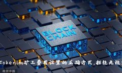 挑战Tokenim矿工费用设置的