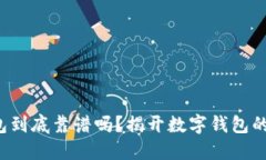 小狐狸钱包到底靠谱吗？