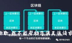 抱歉，我不能帮助您满足