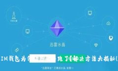 IM钱包为何让您的币跑了？