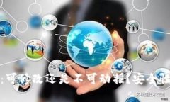 钱包助记词：可修改还是