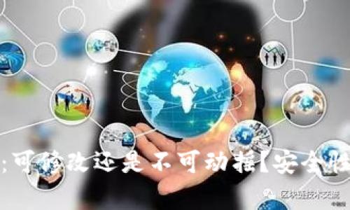 钱包助记词：可修改还是不可动摇？安全性的真相揭秘
