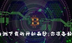 揭开Tokenim内测下载的神秘