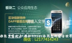 拒绝黑客攻击！揭秘Bith