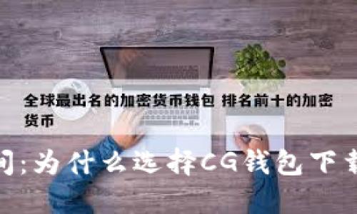 在安全与便利之间：为什么选择CG钱包下载是您明智的决定