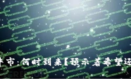 币圈的牛市：何时到来？预示着希望还是绝望？