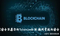 如何安全保存你的Tokenim私