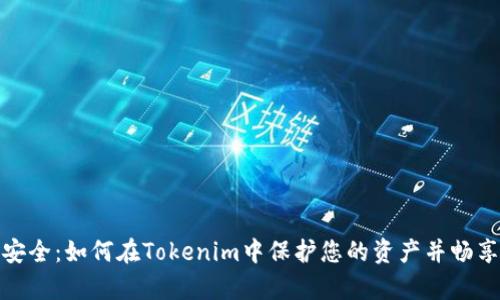 从钱包到安全：如何在Tokenim中保护您的资产并畅享优酷内容