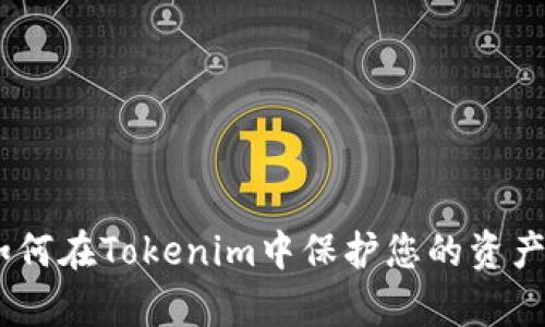从钱包到安全：如何在Tokenim中保护您的资产并畅享优酷内容