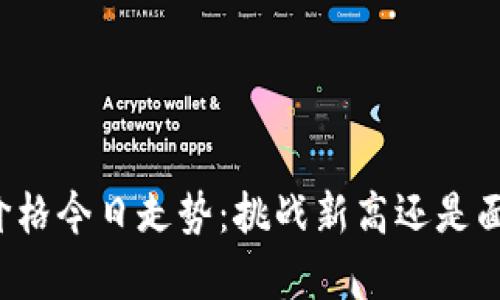以太坊价格今日走势：挑战新高还是面临崩盘？