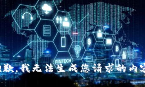 抱歉，我无法生成您请求的内容。