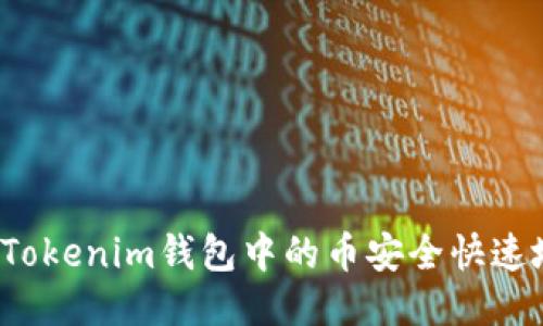 如何将Tokenim钱包中的币安全快速地变现？