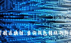 轻松掌握区块链：查询钱