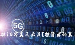 比特币能否突破10万美元大