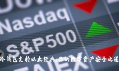 冷钱包支持以太经典：你