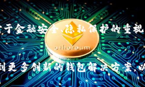 区块链钱包是否真的能在PC端实现？挑战与机遇的深度探索

区块链, 钱包, PC端/guanjianci

引言
在如今这个数字化、网络化的时代，区块链技术似乎大有可为。作为区块链生态中不可或缺的一部分，区块链钱包成为了人们频繁讨论的焦点。但一个问题不禁浮现：区块链钱包是否真的能在PC端使用？这是一个挑战，也是一个机遇，引导着用户不断探索新的可能性。

区块链钱包基础知识
为了深入理解这个问题，我们首先需要认识到区块链钱包是什么。简单来说，区块链钱包是一种数字钱包，用于存储、发送和接收加密货币。传统钱包存放的是我们日常使用的纸币，而区块链钱包则是存储加密资产的一种工具。用户获取和管理这些资产的方式，即是通过区块链钱包。

PC端钱包的概念
在讨论PC端区块链钱包的可能性之前，我们必须先了解“PC端钱包”的定义。它通常指的是用户能够在个人电脑上运行的软件钱包，这可以是桌面应用程序，也可以是通过浏览器访问的在线钱包。这类钱包通常具备更高的性能和灵活性，适合需要频繁交易或者管理大量资产的用户。

PC端钱包的优势
比起移动钱包，PC端钱包有其独特的优势。首先是安全性，使用PC端钱包可以相对较容易地实现本地私钥存储，确保资金的安全。其次，用户在大屏幕上操作相比于小屏幕的手机，更加直观和便捷。此外，许多PC端钱包还提供了丰富的功能，用户可以在一个平台上完成资产追踪、交易所管理以及各种外部服务的对接。

PC端钱包的挑战
尽管PC端钱包拥有诸多优点，但它们也面临不小的挑战。首先，网络安全问题是一个不可忽视的考验，用户如果不注意保护自己的电脑，可能会面临黑客攻击的风险。其次，操作系统的兼容性也是一个常见问题，某些钱包可能无法兼容所有操作系统，带来用户体验上的障碍。

市场上现有的PC端区块链钱包
随着区块链技术的发展，市场上已经出现了多种PC端区块链钱包。比如，Exodus、Electrum、Atomic Wallet等，这些钱包各有其独特的功能与特性。例如，Exodus以其用户友好的界面著称，而Electrum则因其轻量级和快速交易的特性受到许多用户的青睐。

如何选择合适的PC端钱包
面对多样化的选择，用户应该如何选择适合自己的PC端区块链钱包呢？首先，评估自己的需求是第一步，比如要管理多少资产、是否频繁交易等。其次，安全性是选择钱包时必须重点考虑的因素。查看钱包的开发背景、社区评价以及是否提供多重身份验证等功能。最后，用户体验也不容忽视，选择一个界面直观且操作简单的钱包，会让管理加密资产变得更加轻松。

未来展望
尽管PC端钱包在现阶段面临着一些挑战，但未来的可能性无疑是巨大的。随着区块链技术的不断发展，更多安全性更高且功能强大的PC端钱包将会出现。同时，用户对于金融安全、隐私保护的重视程度不断提高，也促进了钱包技术的不断革新。

结论
总的来说，区块链钱包完全可以在PC端实现，挑战与机遇并存。用户可以通过选择适合自己的PC端钱包，享受到区块链技术带来的便利与安全。希望在未来，我们将看到更多创新的钱包解决方案，以满足更广泛用户的需求。