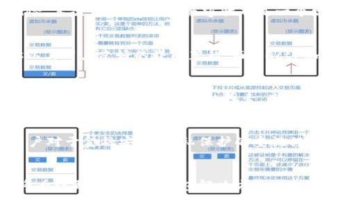 区块链钱包是否真的能在PC端实现？挑战与机遇的深度探索

区块链, 钱包, PC端/guanjianci

引言
在如今这个数字化、网络化的时代，区块链技术似乎大有可为。作为区块链生态中不可或缺的一部分，区块链钱包成为了人们频繁讨论的焦点。但一个问题不禁浮现：区块链钱包是否真的能在PC端使用？这是一个挑战，也是一个机遇，引导着用户不断探索新的可能性。

区块链钱包基础知识
为了深入理解这个问题，我们首先需要认识到区块链钱包是什么。简单来说，区块链钱包是一种数字钱包，用于存储、发送和接收加密货币。传统钱包存放的是我们日常使用的纸币，而区块链钱包则是存储加密资产的一种工具。用户获取和管理这些资产的方式，即是通过区块链钱包。

PC端钱包的概念
在讨论PC端区块链钱包的可能性之前，我们必须先了解“PC端钱包”的定义。它通常指的是用户能够在个人电脑上运行的软件钱包，这可以是桌面应用程序，也可以是通过浏览器访问的在线钱包。这类钱包通常具备更高的性能和灵活性，适合需要频繁交易或者管理大量资产的用户。

PC端钱包的优势
比起移动钱包，PC端钱包有其独特的优势。首先是安全性，使用PC端钱包可以相对较容易地实现本地私钥存储，确保资金的安全。其次，用户在大屏幕上操作相比于小屏幕的手机，更加直观和便捷。此外，许多PC端钱包还提供了丰富的功能，用户可以在一个平台上完成资产追踪、交易所管理以及各种外部服务的对接。

PC端钱包的挑战
尽管PC端钱包拥有诸多优点，但它们也面临不小的挑战。首先，网络安全问题是一个不可忽视的考验，用户如果不注意保护自己的电脑，可能会面临黑客攻击的风险。其次，操作系统的兼容性也是一个常见问题，某些钱包可能无法兼容所有操作系统，带来用户体验上的障碍。

市场上现有的PC端区块链钱包
随着区块链技术的发展，市场上已经出现了多种PC端区块链钱包。比如，Exodus、Electrum、Atomic Wallet等，这些钱包各有其独特的功能与特性。例如，Exodus以其用户友好的界面著称，而Electrum则因其轻量级和快速交易的特性受到许多用户的青睐。

如何选择合适的PC端钱包
面对多样化的选择，用户应该如何选择适合自己的PC端区块链钱包呢？首先，评估自己的需求是第一步，比如要管理多少资产、是否频繁交易等。其次，安全性是选择钱包时必须重点考虑的因素。查看钱包的开发背景、社区评价以及是否提供多重身份验证等功能。最后，用户体验也不容忽视，选择一个界面直观且操作简单的钱包，会让管理加密资产变得更加轻松。

未来展望
尽管PC端钱包在现阶段面临着一些挑战，但未来的可能性无疑是巨大的。随着区块链技术的不断发展，更多安全性更高且功能强大的PC端钱包将会出现。同时，用户对于金融安全、隐私保护的重视程度不断提高，也促进了钱包技术的不断革新。

结论
总的来说，区块链钱包完全可以在PC端实现，挑战与机遇并存。用户可以通过选择适合自己的PC端钱包，享受到区块链技术带来的便利与安全。希望在未来，我们将看到更多创新的钱包解决方案，以满足更广泛用户的需求。