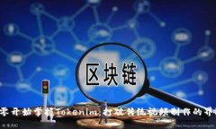 从零开始掌握Tokenim：打破