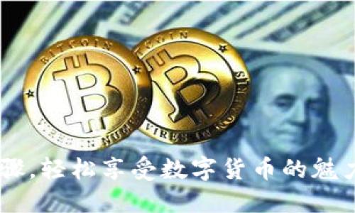 掌握冰币下载步骤，轻松享受数字货币的魅力，告别繁琐流程！