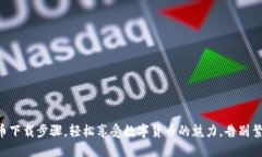 掌握冰币下载步骤，轻松