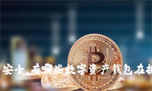 你的财产安全，有哪些数字资产钱包在挑战主流？