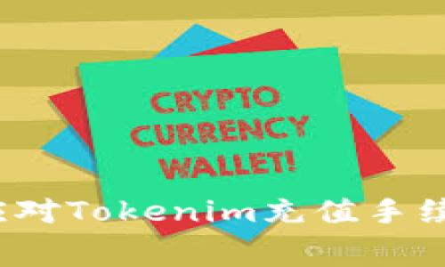 如何轻松应对Tokenim充值手续费的挑战？