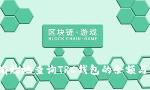 如何快速有效地查询TRC钱包的余额与交易记录？