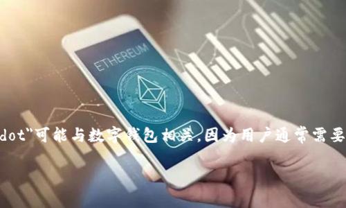 是的，“dot”可以指多种事物，但在区块链和加密货币的语境中，最常见的是指“Polkadot”，这是一个多链框架，旨在促进不同区块链之间的互操作性。在这个背景下，