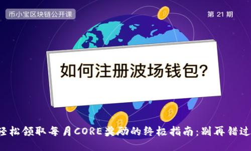 轻松领取每月CORE奖励的终极指南：别再错过！