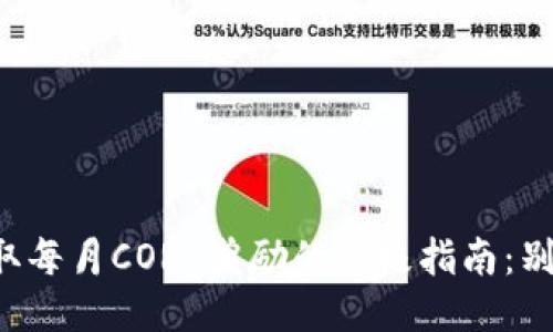 轻松领取每月CORE奖励的终极指南：别再错过！