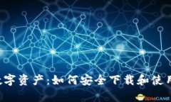 掌控你的数字资产：如何