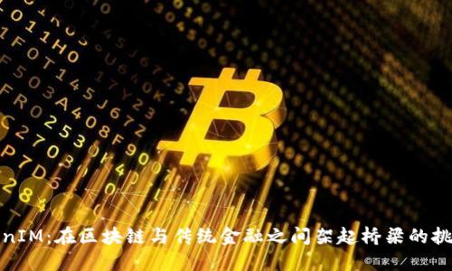 TokenIM：在区块链与传统金融之间架起桥梁的挑战者