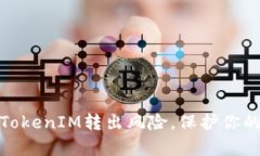 如何有效管理TokenIM转出风