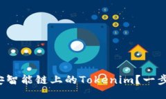 如何快速添加币安智能链