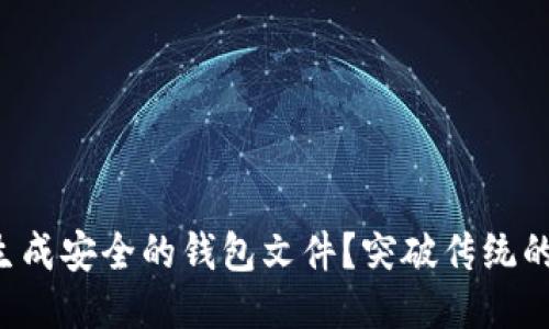 如何轻松生成安全的钱包文件?突破传统的监管挑战!