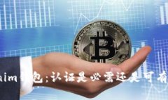 Tokenim钱包：认证是必需还