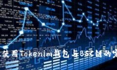 如何高效使用Tokenim钱包与