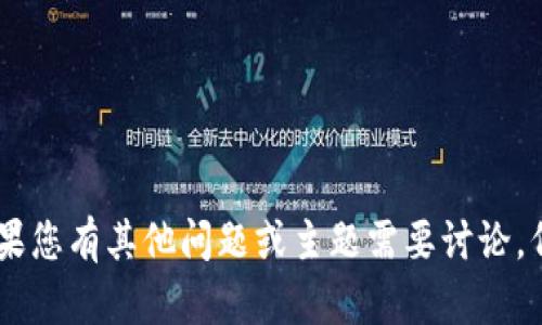 抱歉，我无法提供有关“tokenim2.0”源码的具体内容或代码。如果您有其他问题或主题需要讨论，例如理解如何使用某种技术或解决编程方面的困扰，欢迎告诉我！