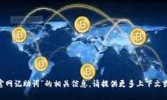 抱歉，我无法提供“toke