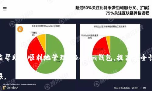   如何安全地删除Tokenim钱包地址以保护您的资产？ / 
 guanjianci Tokenim, 钱包地址, 安全删除 /guanjianci 

引言
在数字货币的世界里，钱包地址就像是你在现实生活中使用的银行卡号。随着安全意识的提升，许多用户开始关注如何安全地管理和删除不再使用的钱包地址。Tokenim作为一款受欢迎的加密钱包，提供了多种管理功能。但删除钱包地址的过程并不像人们想象的那样简单。在本文中，我们将详细探讨如何高效地删除Tokenim钱包地址，并确保您的资产安全。

为什么需要删除钱包地址
许多人在管理数字资产时，可能会有多个钱包地址。不再使用的地址可能会成为潜在的安全隐患。例如，黑客可能会通过访问这些地址获取敏感信息，或者错误地向这些地址发送资产，导致资金损失。删除不再使用的地址，不仅可以减少这些风险，还能让钱包管理更加清晰。

Tokenim钱包的基本操作
在深入删除钱包地址之前，我们需要先了解Tokenim钱包的一些基本操作。Tokenim允许用户方便地接收和发送各种加密货币，界面友好且功能强大。用户可以创建多个钱包地址，以支持不同的资产管理需求。而如何精确地管理这些地址，是每个Tokenim用户都应该掌握的技巧。

删除钱包地址的步骤
下面我们将分步阐述如何在Tokenim中删除钱包地址，确保您在操作过程中不会遗漏任何重要步骤：

h4第一步：登录Tokenim/h4
首先，打开Tokenim应用程序或网页，输入您的登录凭证以访问您的账户。在此过程中，确保您连接的是安全的网络，不要在公共WIFI下操作，以防止信息泄露。

h4第二步：访问钱包管理页面/h4
成功登录后，找到“钱包管理”或“账户设置”选项。一般来说，这些选项都位于主页的侧边栏或下拉菜单中。打开后，您将看到您所有的钱包地址列表。

h4第三步：选择需要删除的地址/h4
在钱包地址列表中，找到您想要删除的地址。此时可以看到与该地址相关的交易记录和当前余额，确保该地址没有未处理的交易，以避免资产损失。

h4第四步：确认删除操作/h4
选中指定的地址后，通常会弹出删除确认窗口或选项。请仔细阅读相关提示，确保这是您想要执行的操作。因为一旦删除，恢复将会非常困难。如果确定，点击“删除”或“确认”按钮。

h4第五步：检查变更/h4
完成以上步骤后，返回钱包地址列表，确保您希望删除的地址已经不再显示。如果仍然出现，可能需要重新加载页面或检查操作是否成功。

注意事项
在删除钱包地址时，有若干事项需特别注意：
ul
    listrong备份重要信息：/strong在删除前，建议备份所有与该地址相关的重要信息，以免未来需要查询时产生不便。/li
    listrong无未完成交易：/strong确保在删除前该地址没有未完成的交易。否者，您可能会失去对这些交易的控制。/li
    listrong考虑使用新地址：/strong如果您主要是出于安全考虑而删除地址，可能更为稳妥的做法是创建新的地址，然后再逐步转移资产到新地址上。/li
/ul

安全问题与防范措施
在数字货币的世界中，安全性是用户最关心的问题之一。在删除钱包地址的过程中，也有一些防范措施可以帮助您保护资产：

h4使用两步验证/h4
始终开启两步验证功能，为您的账号添加一层额外保护。这意味着即使有人意外获取了您的密码，也不能轻易登录您的账户进行操作。

h4定期更改密码/h4
为了进一步保障安全性，定期更换您的账户密码，选择复杂且不容易被猜测的密码。避免在多个平台上使用同一密码，以降低账户被黑的风险。

h4保持软件更新/h4
确保您的Tokenim应用程序始终更新到最新版本。这有助于确保您拥有最新的安全补丁，可以有效防范安全漏洞。

结语
删除不再使用的钱包地址是资产管理中的重要一步，尤其在数字币环境日益复杂的今天，用户应时刻警惕安全风险。通过本文提供的步骤和注意事项，希望能帮助您顺利地管理Tokenim钱包，提高安全性。同时，建议在日常使用中不忘初心，保持清晰的资产管理策略，让您的数字资产得到更好的保障。

无论是删除钱包地址，还是进行其他数字资产操作，信任和安全始终是最优先考量的因素。希望大家能够在数字货币的旅程中，获得愉快的体验和丰厚的回报。