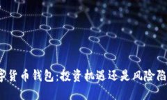数字货币钱包：投资机遇