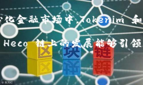 Tokenim 和 Heco 链的关联：探寻去中心化金融的新机会

去中心化金融（DeFi）领域的快速发展吸引了众多参与者和投资者，而在这个生态系统中，Tokenim 作为一个新兴的项目，正在引起越来越多的关注。那么，Tokenim 是否与 Heco 链（Heco Chain）有关系？这个问题的答案值得我们深入探讨。

什么是 Heco 链？

Heco 链是一个基于以太坊的高性能区块链，由香港火币集团开发和维护。它的全称是“Huobi ECO Chain”，旨在为去中心化应用程序提供更快和更便宜的交易体验。Heco 链推出之初就得到了广泛的支持，不仅来自火币自身的生态体系，还有其他开发者、投资者和用户的积极参与。

Heco 链的特点之一是它基于权威委托证明（DPoS）共识机制，这使得其能够处理高频交易和大规模的去中心化应用。这是一个特殊的设计，使得很多 DeFi 项目能够在这个链上建设和发展，降低了用户的交易成本，提升了流动性，吸引了大量的用户群体。

Tokenim 的背景介绍

Tokenim 是为了满足用户对去中心化金融服务日益增长的需求而诞生的。它最初推出了多种创新功能，包括流动性挖矿、借贷平台和 NFT 交易等。Tokenim 的目标是为用户提供一个安全、可靠且功能丰富的 DeFi 平台。该项目的设计理念是让每一个普通用户都能够轻松进入 DeFi 的世界，享受数字资产带来的种种可能。

随着 DeFi 生态的不断扩展，Tokenim 也在寻找合适的区块链支持，以便为其用户提供更好的服务。在这个过程中，Heco 链的低成本和高效能让它成为一个理想的选择。

Tokenim 能否在 Heco 链运行？

现在我们可以回到最开始的问题：Tokenim 是否能够在 Heco 链上运行？答案是肯定的。这一决策不仅是为了提升 Tokenim 的性能，还有助于吸引更多的用户和资金流入。

具体来说，Tokenim 通过与 Heco 链的集成，实现了快速的交易确认时间和较低的交易费用，这对于用户而言无疑是一种巨大的吸引力。通过在 Heco 链上运行，Tokenim 能够为其用户提供更高效的金融交易体验，同时扩大其在去中心化生态系统中的影响力。

Tokenim 与 Heco 链的优势互补

Tokenim 在 Heco 链上的运行，为双方带来了许多互补的优势。首先，Heco 链本身拥有丰富的用户和开发者基础，这为 Tokenim 的成长提供了良好的外部环境。其次，Heco 链的技术支持可以让 Tokenim 更加专注于自身的产品创新，而不必耗费过多精力在底层技术开发上。

另一方面，Tokenim 的引入将丰富 Heco 链的生态，为其现有的用户提供更多的选择。这不仅有助于提升用户粘性，还有助于推动整个 Heco 生态的持续发展。在数字金融高度竞争的时代，项目之间的合作和共赢显得尤为重要。

未来的展望：Tokenim 在 Heco 链上的持续进化

在 Tokenim 成功集成 Heco 链之后，我们可以预见到的一系列发展，包括新的功能推出、更广泛的用户基础和更高的交易活动。Tokenim 很可能会继续推出基于 Heco 链的创新项目，使其在 DeFi 领域保持竞争力。

与此同时，Tokenim 也在不断地进行市场营销和品牌建设，以吸引更多的用户和合作伙伴。例如，通过社区活动和奖励计划，Tokenim 不仅可以提升用户的参与感，还能增强用户对于平台的认同感。如此一来，Tokenim 的品牌影响力将会不断扩大，吸引更多的投资者关注。

总结

总而言之，Tokenim 的确能够在 Heco 链上运行，这一决策将为其用户提供更优质的服务，并为其今后的发展奠定坚实的基础。在日益壮大的去中心化金融市场中，Tokenim 和 Heco 链的结合无疑将成为一个新的亮点，吸引更多的投资者关注这一充满潜力的项目。

如同很多 DeFi 项目一样，Tokenim 处于一个快速变化的环境中，因此始终保持创新和用户体验的重要性不能被低估。我们期待看到 Tokenim 在 Heco 链上的发展能够引领更多的用户走进更为丰富多彩的 DeFi 世界。

Tokenim 与 Heco 链：探索 DeFi 新机遇