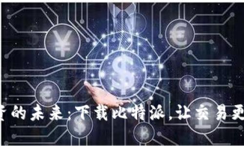 “比特币投资的未来：下载比特派，让交易更加智能化！”