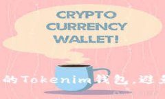 如何保护你的Tokenim钱包，