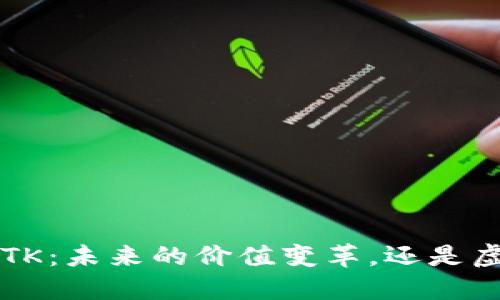 数字货币BTK：未来的价值变革，还是虚幻的泡沫？