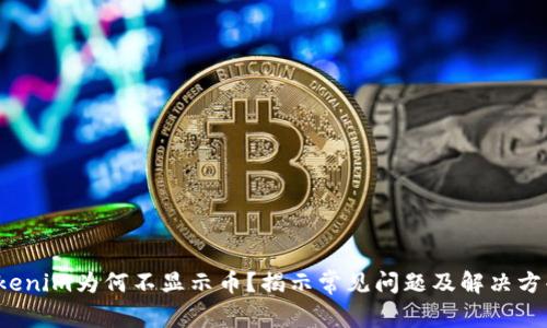 Tokenim为何不显示币？揭示常见问题及解决方案！