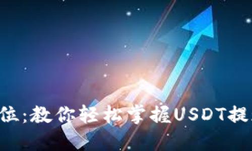 一步到位：教你轻松掌握USDT提现技巧！