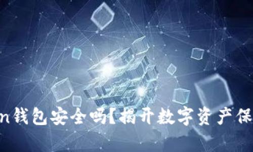 IM Token钱包安全吗?揭开数字资产保护的真相