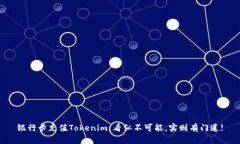 银行卡充值Tokenim：看似不