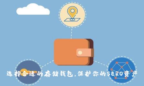 选择合适的存储钱包，保护你的SERO资产